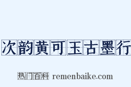 次韵黄可玉古墨行是什么意思的图片